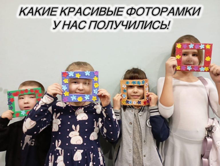 Мастер-класс «Фоторамки своими руками».